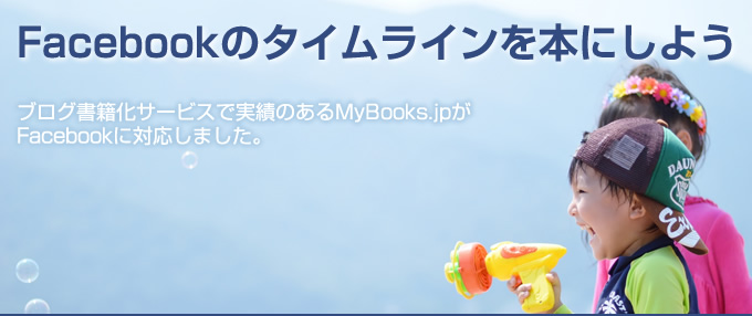 Facebookのタイムラインを本にしよう