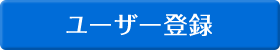 ユーザー登録