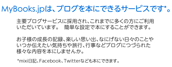 MyBooks.jpはブログを本にできるサービスです